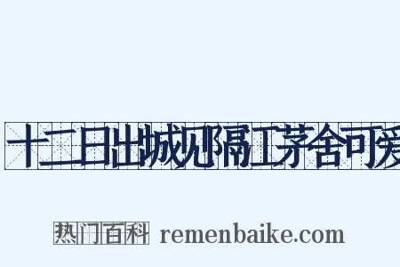 十二日出城见隔江茅舍可爱是什么意思的图片
